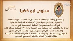 من أعلام فلسطين: سلوى أبو خضرا