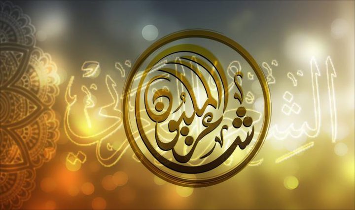 (150) شاعرًا  من (11) دولة في شاعر المليون