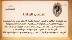 من أعلام فلسطين: عيسى البطاط