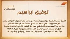 من أعلام فلسطين: توفيق إبراهيم