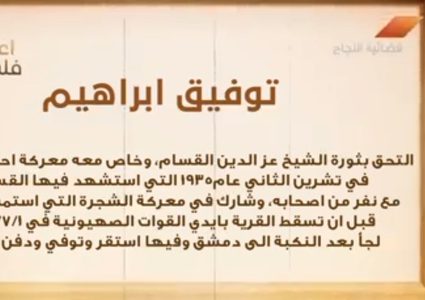 من أعلام فلسطين: توفيق إبراهيم