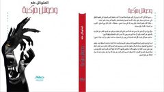 "وحوش مُركّبة" للشاعر المتوكل طه