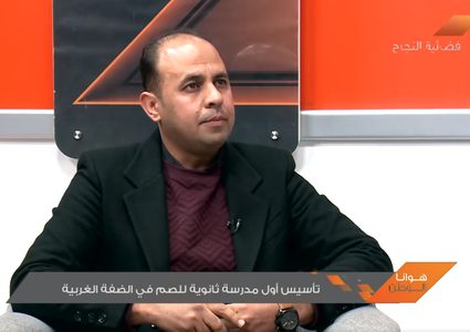 تأسيس أول مدرسة ثانوية للصم في الضفة (فيديو)