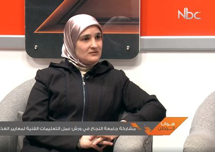 مشاركة جامعة النجاح في ورش عمل التعليمات الفنية لمعايير الغذاء