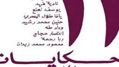 «حكايات من اللجوء الفلسطيني»