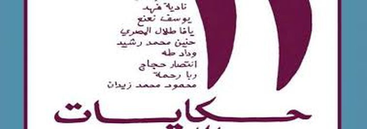 «حكايات من اللجوء الفلسطيني»