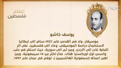 من أعلام فلسطين: يوسف خاشو