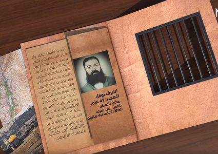 هوية أسير: أشرف نوفل