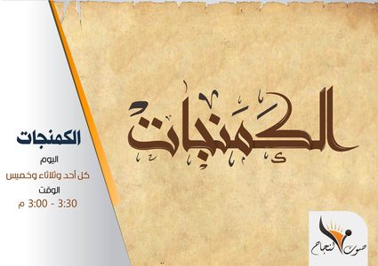 البرنامج الثقافي الكمنجات. من إعداد وتقديم مظفر عتيق- الحلقة السابعة والخمسون 26.12.2017
