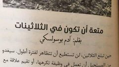 متعة أن تكون في الثلاثين