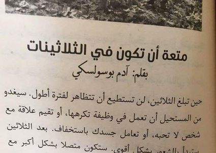 متعة أن تكون في الثلاثين