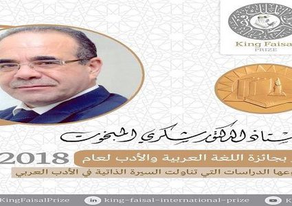 التونسي شكري المبخوت يفوز بجائزة الملك فيصل العالمية في فرع اللغة العربية والأدب