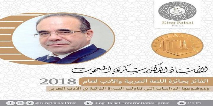 التونسي شكري المبخوت يفوز بجائزة الملك فيصل العالمية في فرع اللغة العربية والأدب