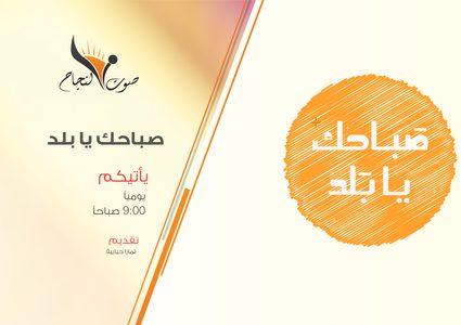 صباحك يا بلد 22_1_2018