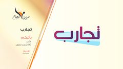 تجارب - برنامج يتحدث عن تجارب الاشخاص في الحياة
