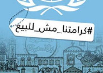 ائتلاف الحقوق الاقتصادية والاجتماعية: لا مساومة على حقوق اللاجئين المشروعة