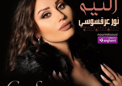 نور عرقسوسي تستعد لإطلاق أغنيتها الجديدة "النية"