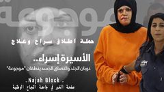 أكاديميون يطلقون حملة لعلاج وإطلاق سراح الأسيرة إسراء الجعابيص