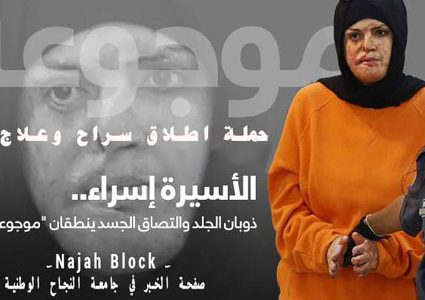 أكاديميون يطلقون حملة لعلاج وإطلاق سراح الأسيرة إسراء الجعابيص