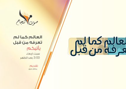 الحلقة الثالثة من البرنامج الثقافي العالم كما لم تعرفه من قبل. من إعداد وتقديم مظفر عتيق