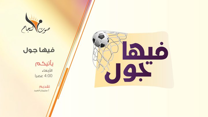 الحلقة التاسعة عشر من البرنامج الرياضي فيها جول. من إعداد وتقديم سليمان العمد