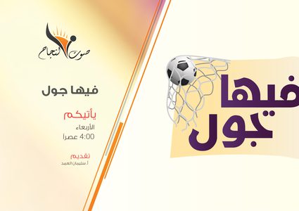 الحلقة التاسعة عشر من البرنامج الرياضي فيها جول. من إعداد وتقديم سليمان العمد