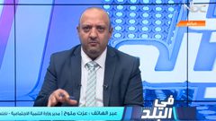 في البلد - الحلقة كاملة