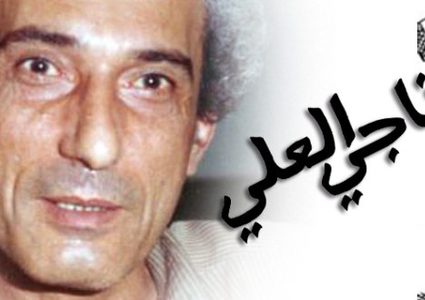 حنظلة الصامت أصدق من قممنا ومؤتمراتنا