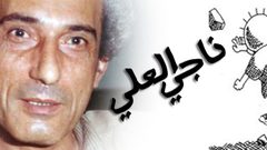 حنظلة الصامت أصدق من قممنا ومؤتمراتنا