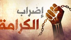 "مهجة القدس": إدارة السجون تعتمد المماطلة لإفشال "معارك الكرامة"