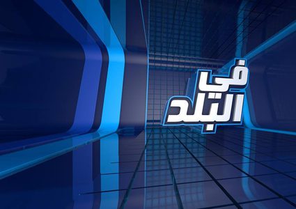 في البلد - الحلقة كاملة