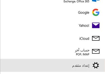 طريقة إعداد البريد الإلكتروني في نظام ويندوز 10