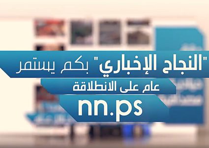 النجاح الإخباري.. سنة أولى مصداقية ونستمر