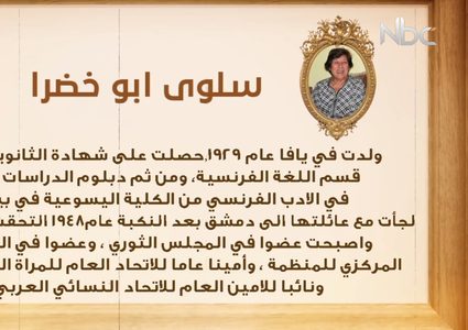 من أعلام فلسطين: سلوى أبو خضرا