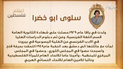 من أعلام فلسطين: سلوى أبو خضرا