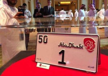 3 سنوات سجناً بانتظار مشتري لوحة السيارة "1" في أبو ظبي