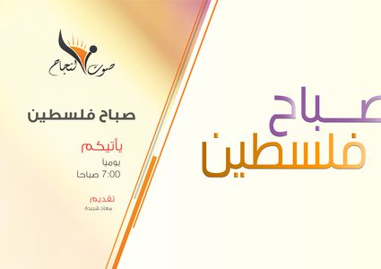 صياح فلسطين - برنامج اخباري