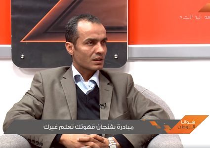 مبادرة بفنجان قهوتك تعلم غيرك (فيديو)