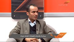 مبادرة بفنجان قهوتك تعلم غيرك (فيديو)