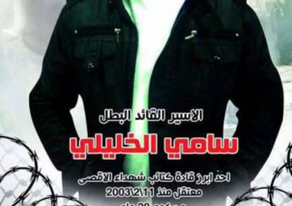 الأسير الخليلي يدخل عامه الـ16 في سجون الاحتلال