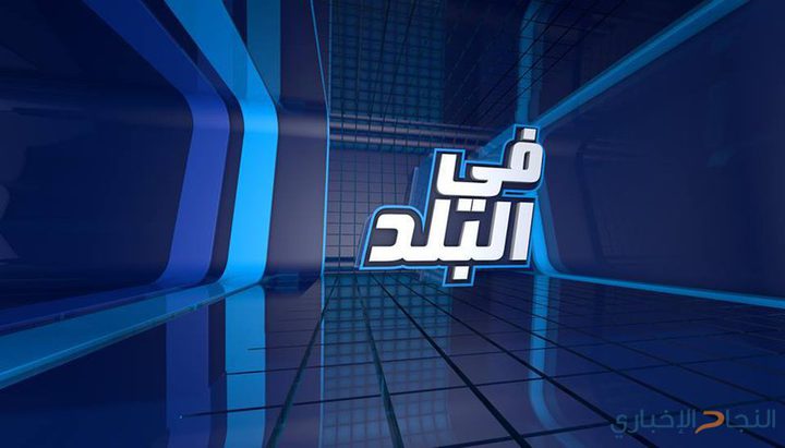 برنامج في البلد - الحلقة كاملة