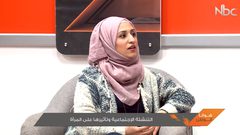 التنشئة الاجتماعية وتأثيرها على المرأة (فيديو)