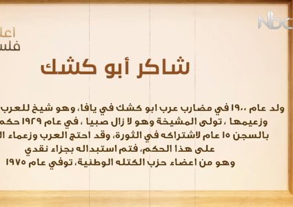 من أعلام فلسطين:شاكر أبو كشك