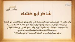 من أعلام فلسطين:شاكر أبو كشك