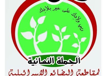 الحملة النسائية لمقاطعة بضائع الاحتلال تحذر من الرحل التطبيعية