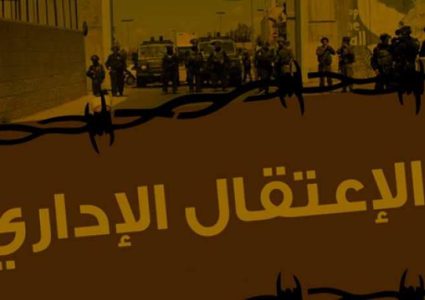 المعتقلون الإداريون ينفذّون مقاطعتهم لمحاكم الاحتلال