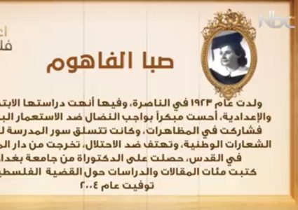 من أعلام فلسطين: صبا الفاهوم