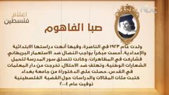 من أعلام فلسطين: صبا الفاهوم