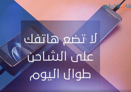 كيف تحافظ على بطارية هاتفك؟! (فيديو)