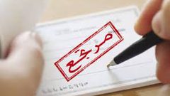هل ستنجح سلطة النقد في تقنين ظاهرة الشيكات الراجعة ؟